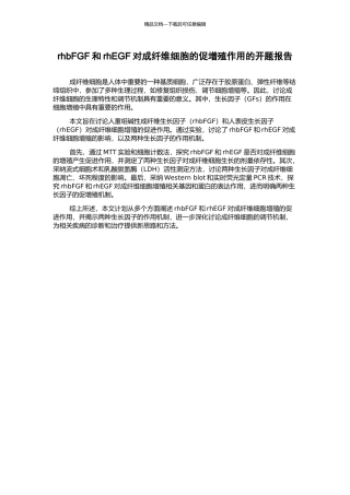 rhbFGF和rhEGF对成纤维细胞的促增殖作用的开题报告