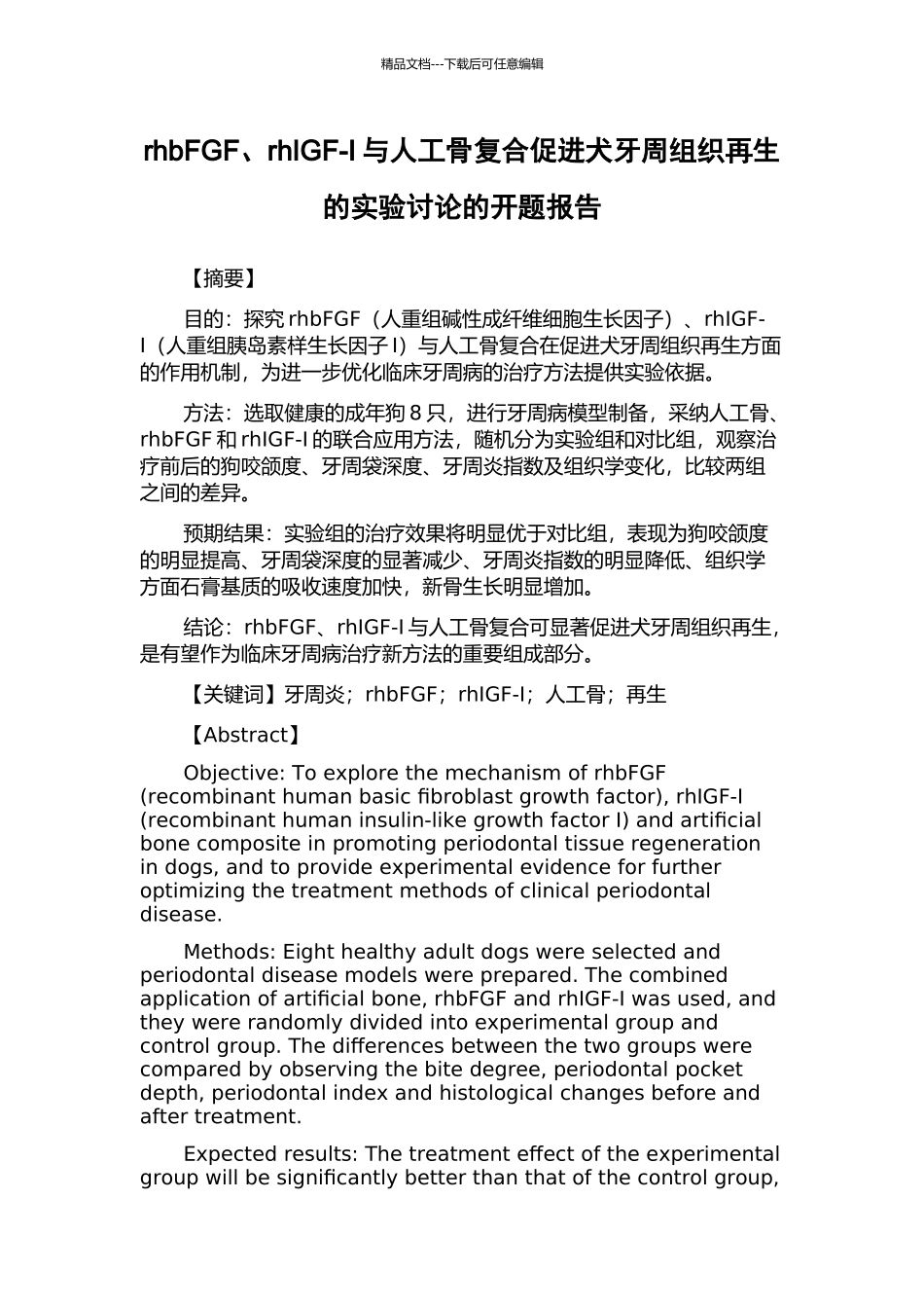 rhbFGF、rhIGF-I与人工骨复合促进犬牙周组织再生的实验研究的开题报告_第1页