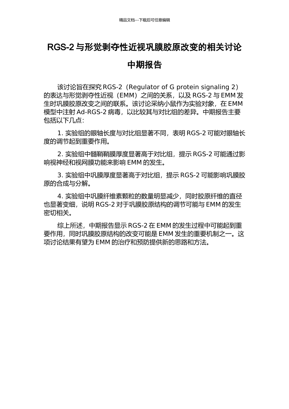 RGS-2与形觉剥夺性近视巩膜胶原改变的相关研究中期报告_第1页