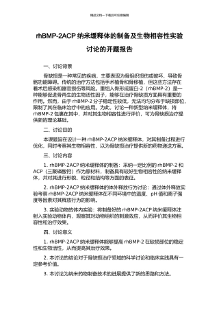 rhBMP-2ACP纳米缓释体的制备及生物相容性实验研究的开题报告