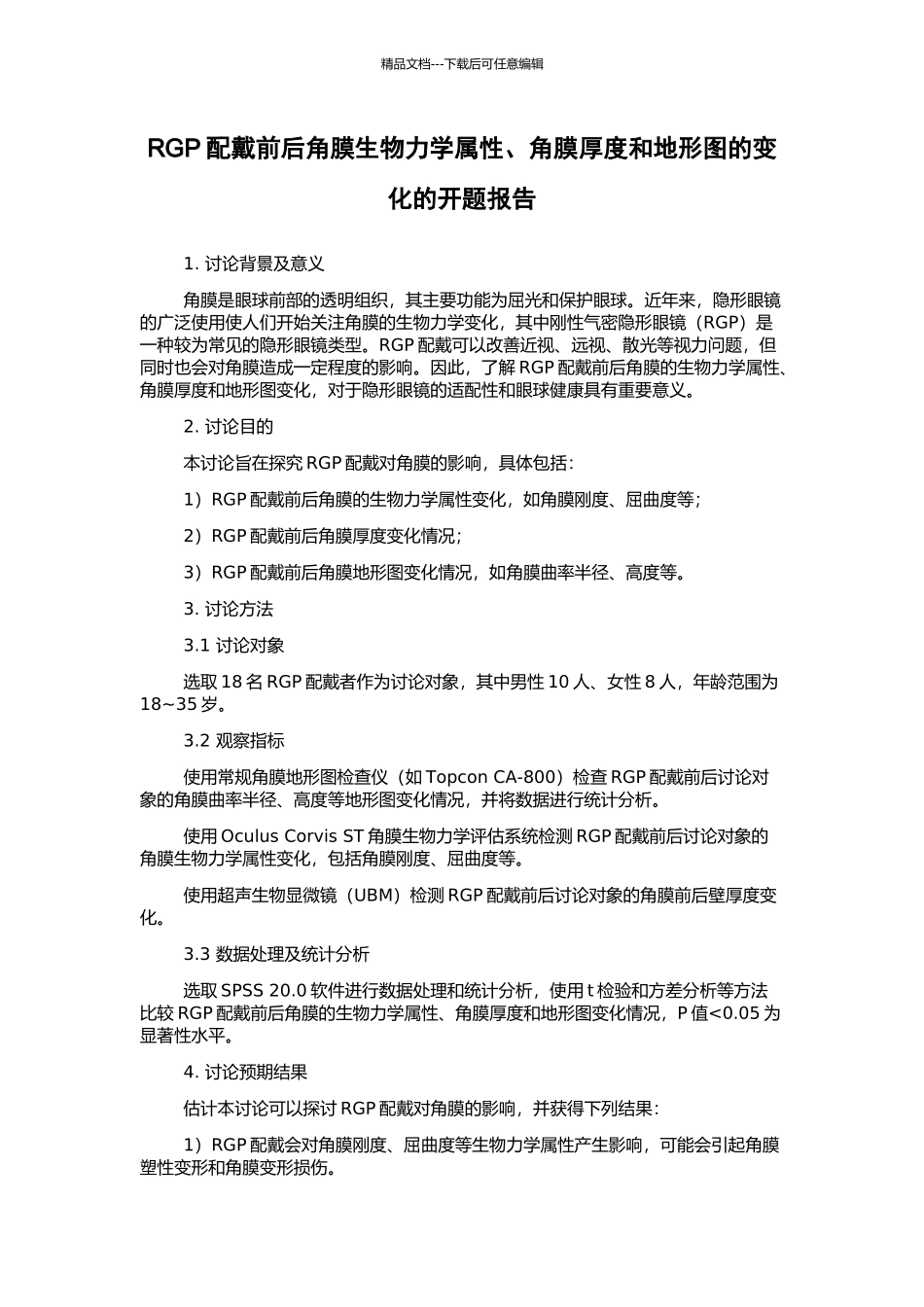 RGP配戴前后角膜生物力学属性、角膜厚度和地形图的变化的开题报告_第1页