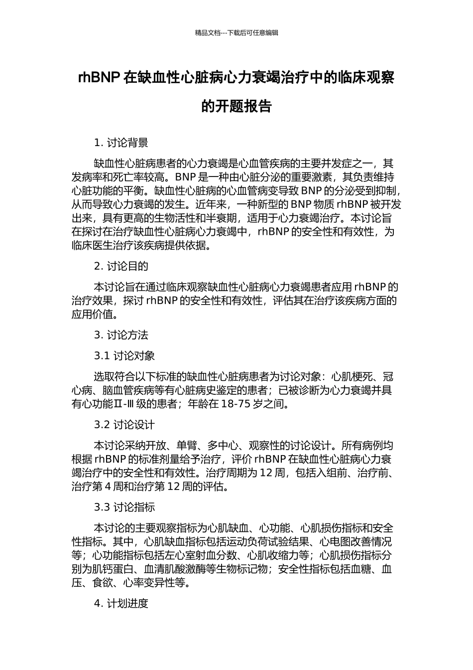 rhBNP在缺血性心脏病心力衰竭治疗中的临床观察的开题报告_第1页