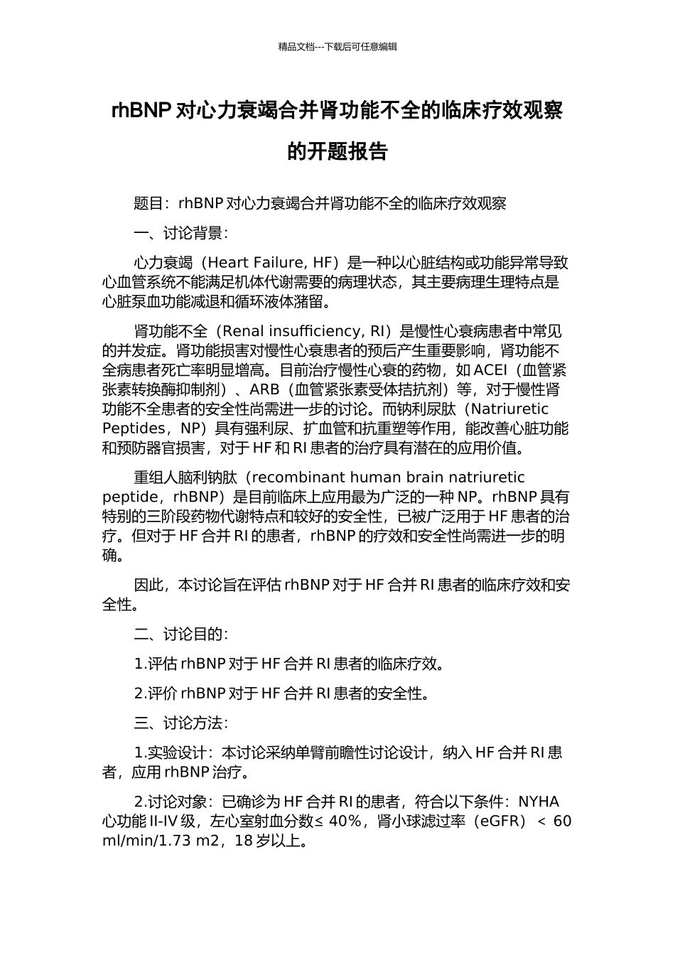 rhBNP对心力衰竭合并肾功能不全的临床疗效观察的开题报告_第1页