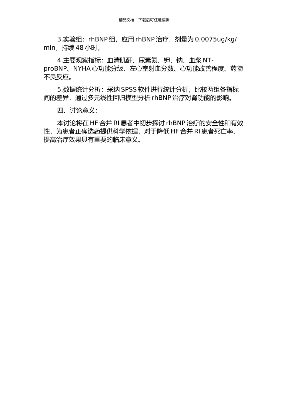 rhBNP对心力衰竭合并肾功能不全的临床疗效观察的开题报告_第2页