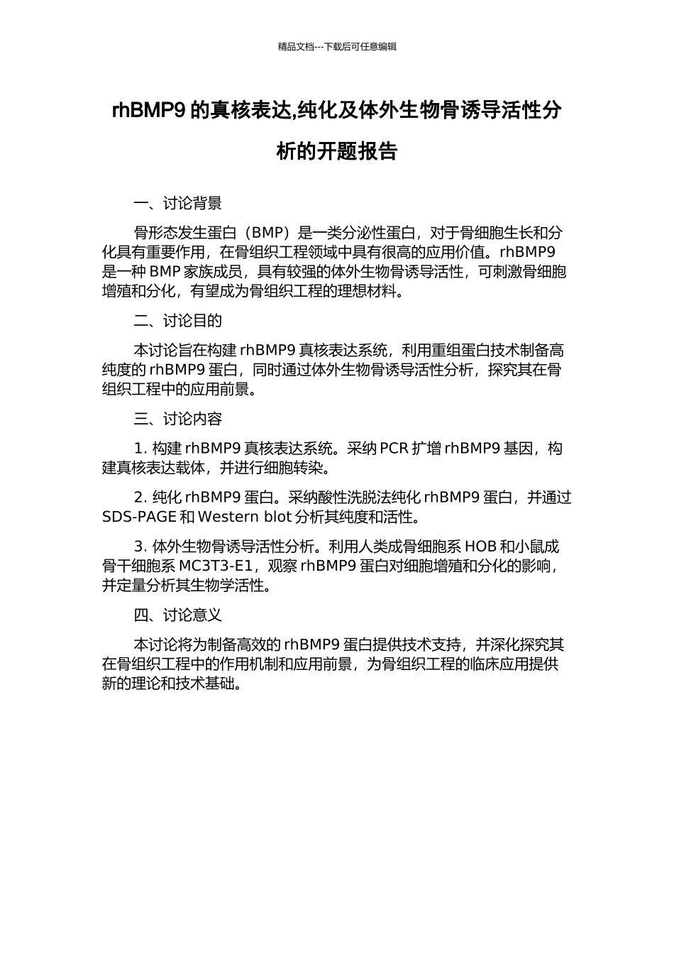 rhBMP9的真核表达-纯化及体外生物骨诱导活性分析的开题报告_第1页