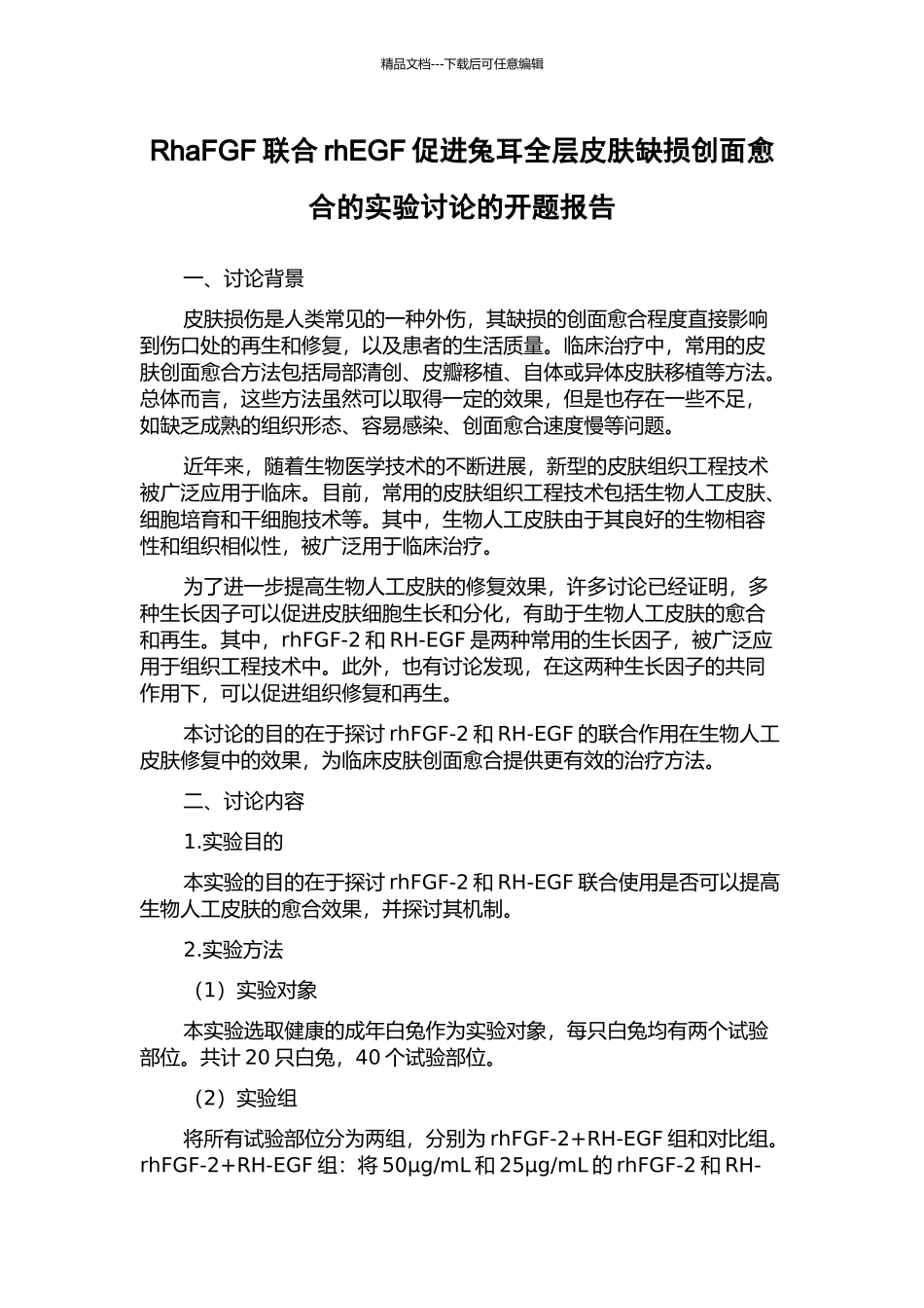 RhaFGF联合rhEGF促进兔耳全层皮肤缺损创面愈合的实验研究的开题报告_第1页