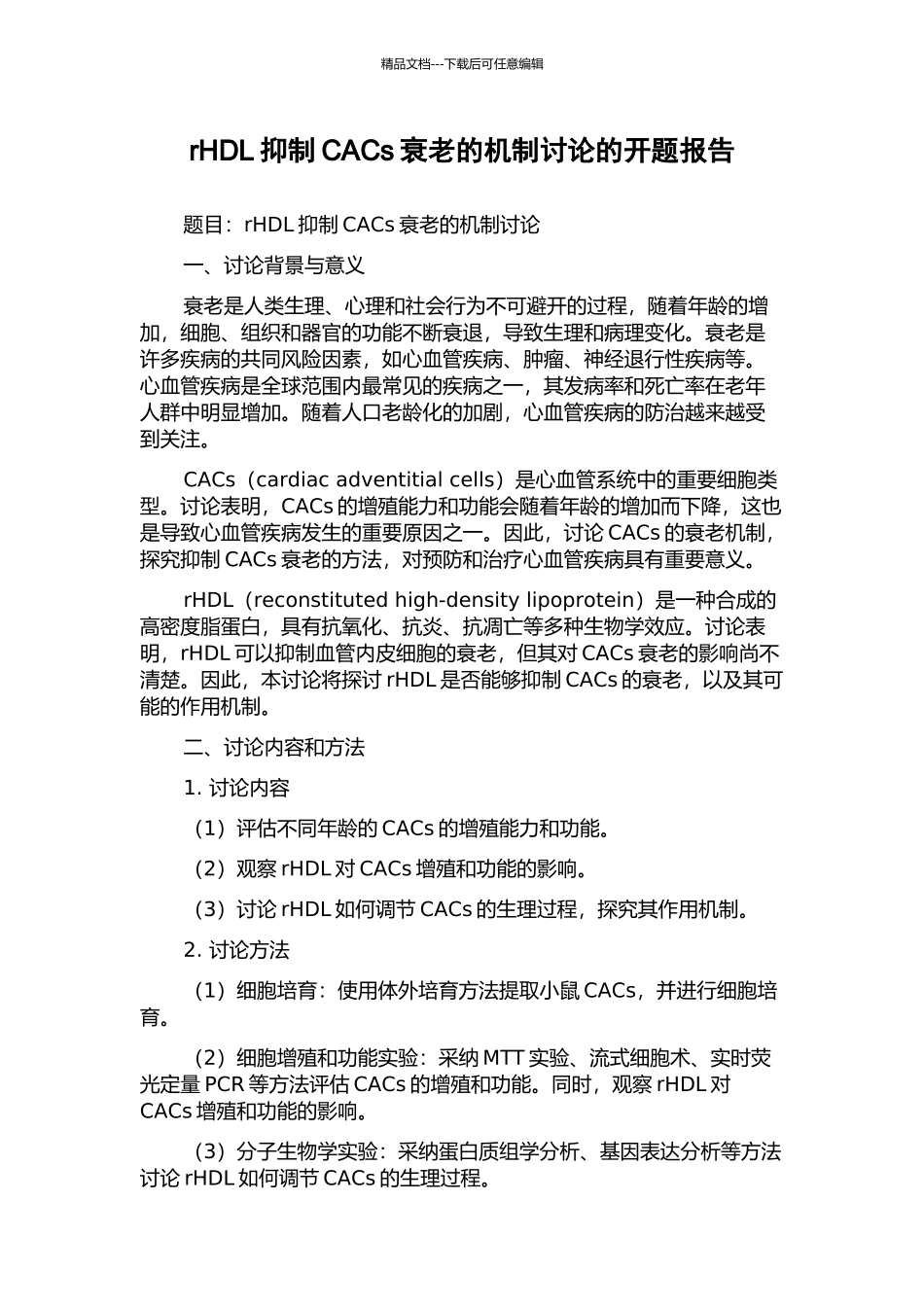 rHDL抑制CACs衰老的机制研究的开题报告_第1页