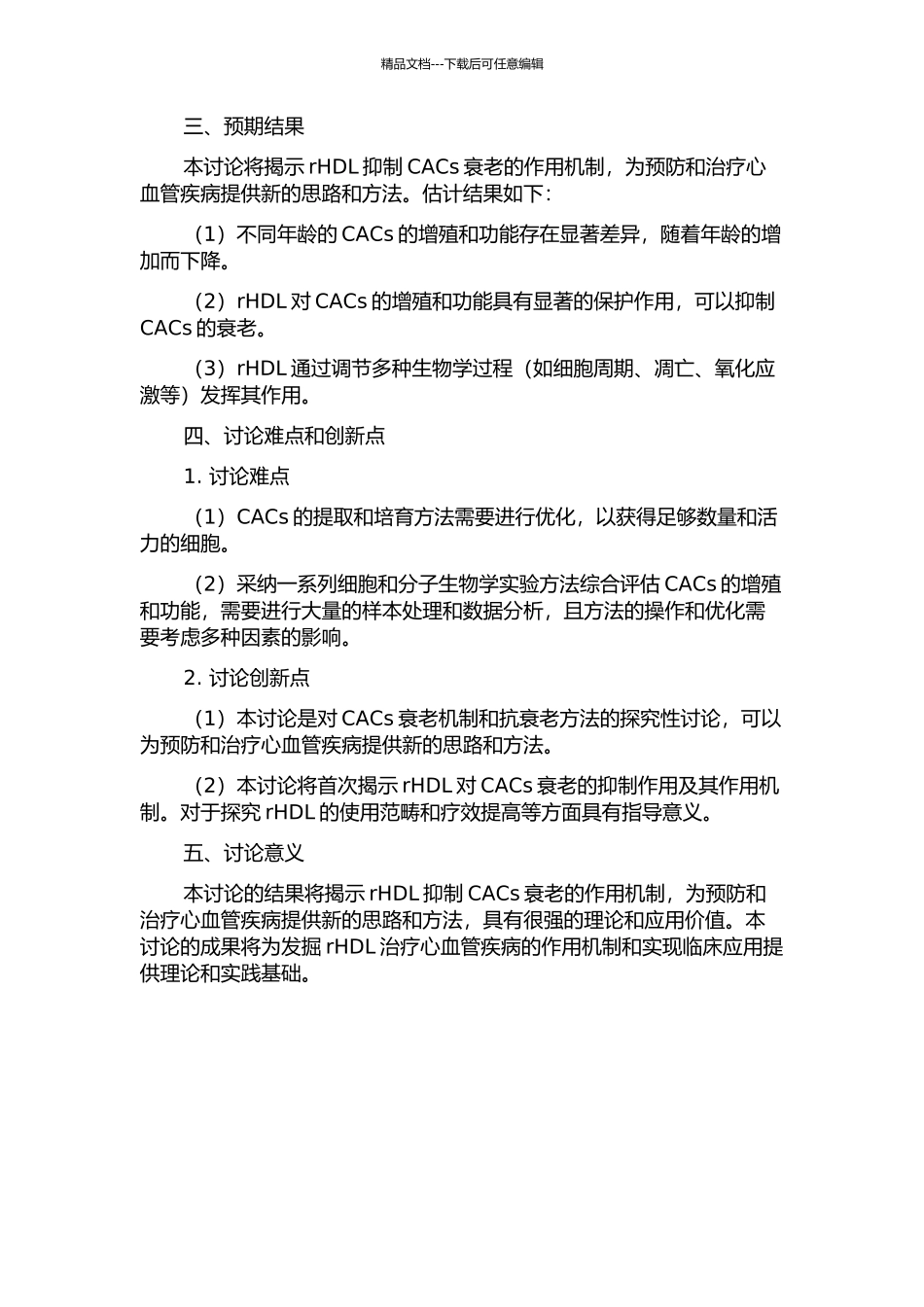 rHDL抑制CACs衰老的机制研究的开题报告_第2页