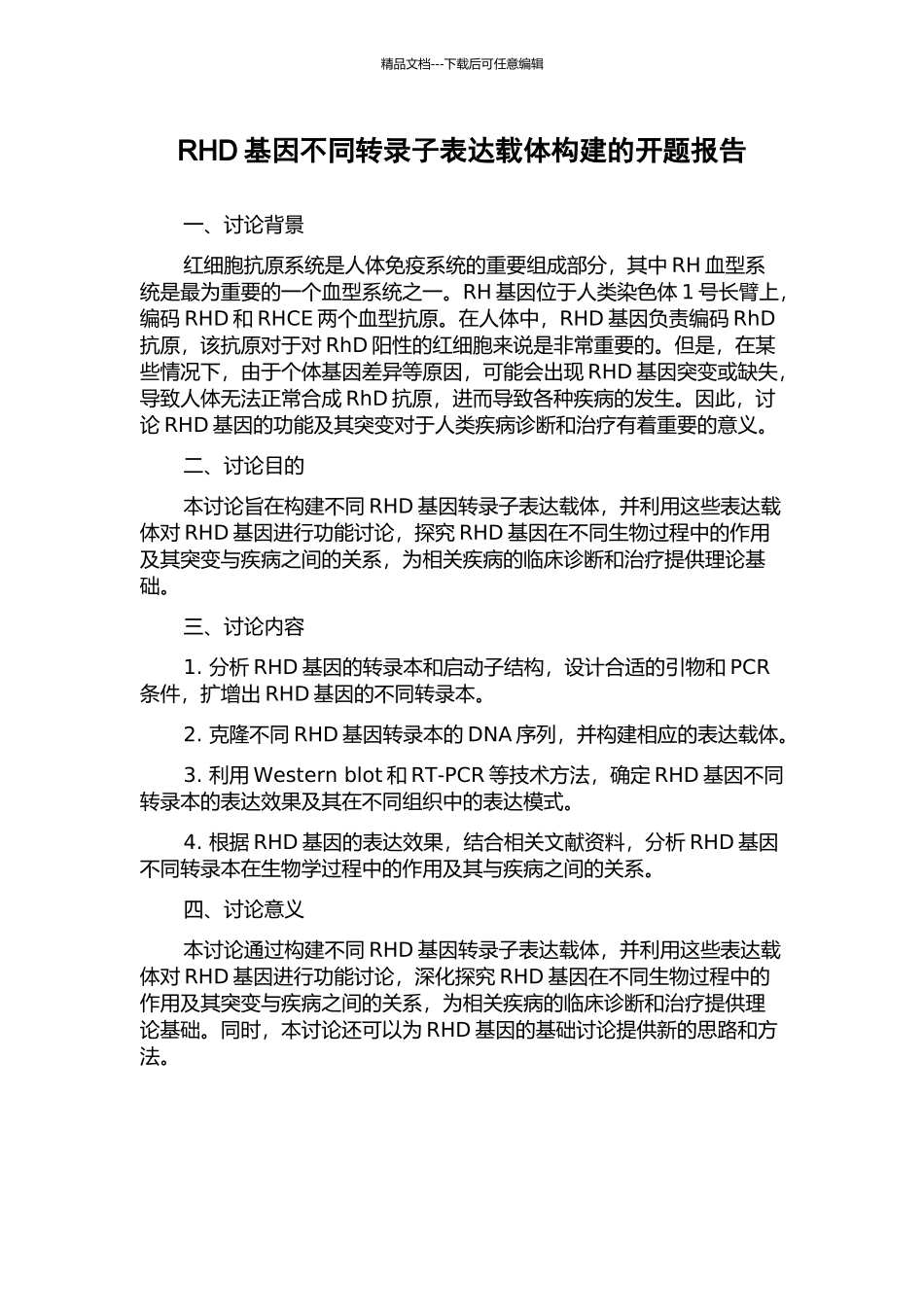 RHD基因不同转录子表达载体构建的开题报告_第1页