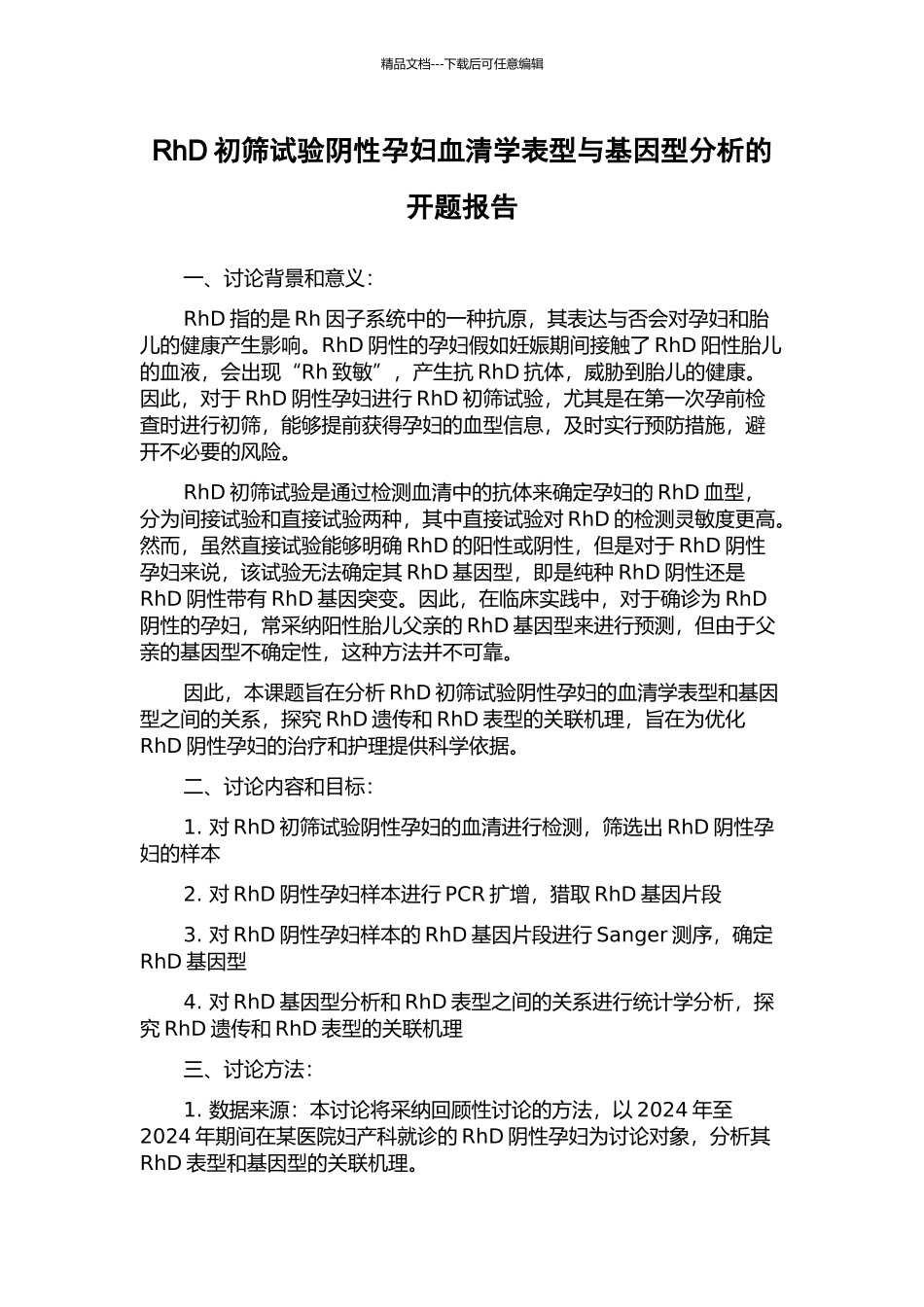 RhD初筛试验阴性孕妇血清学表型与基因型分析的开题报告_第1页