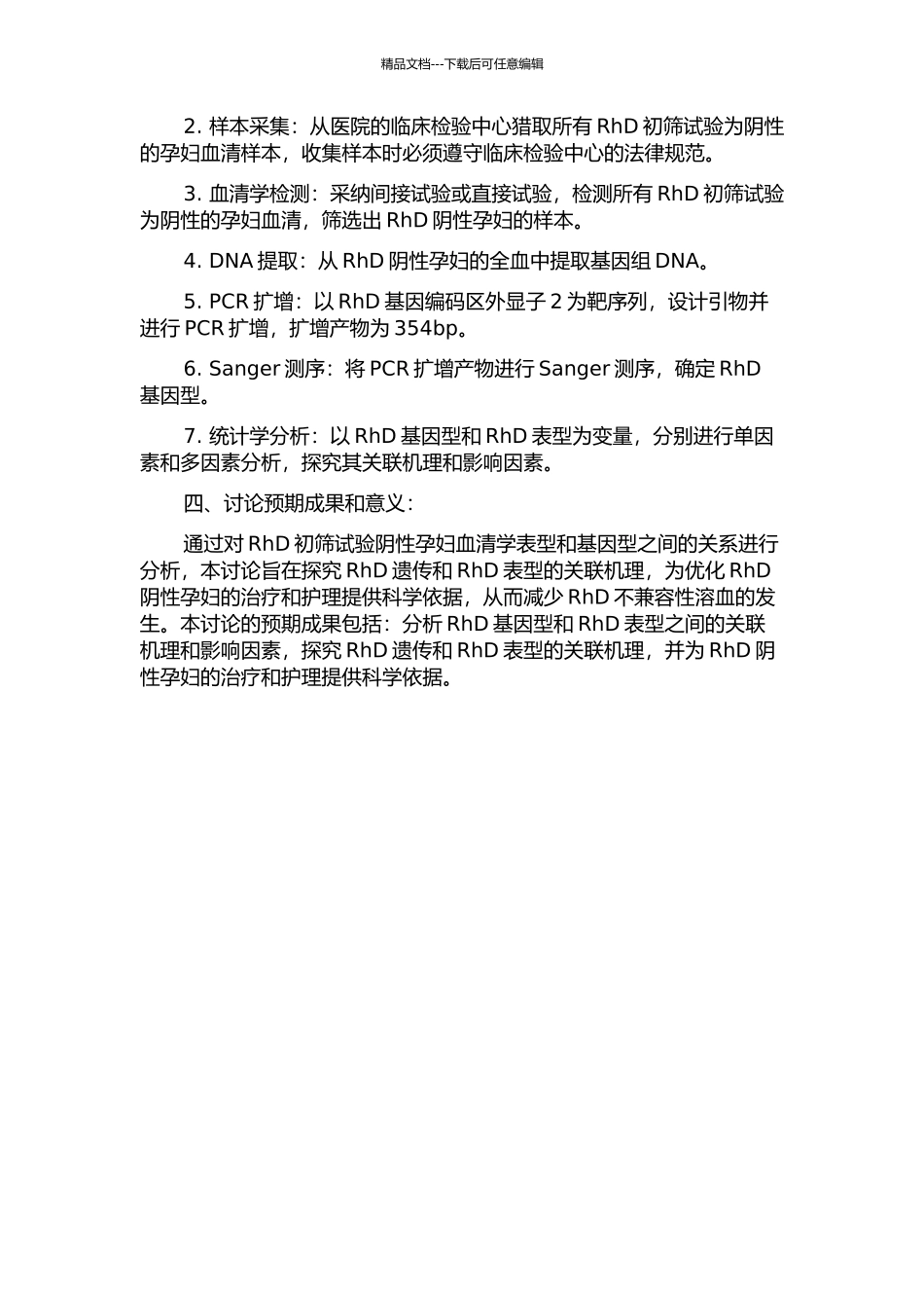 RhD初筛试验阴性孕妇血清学表型与基因型分析的开题报告_第2页
