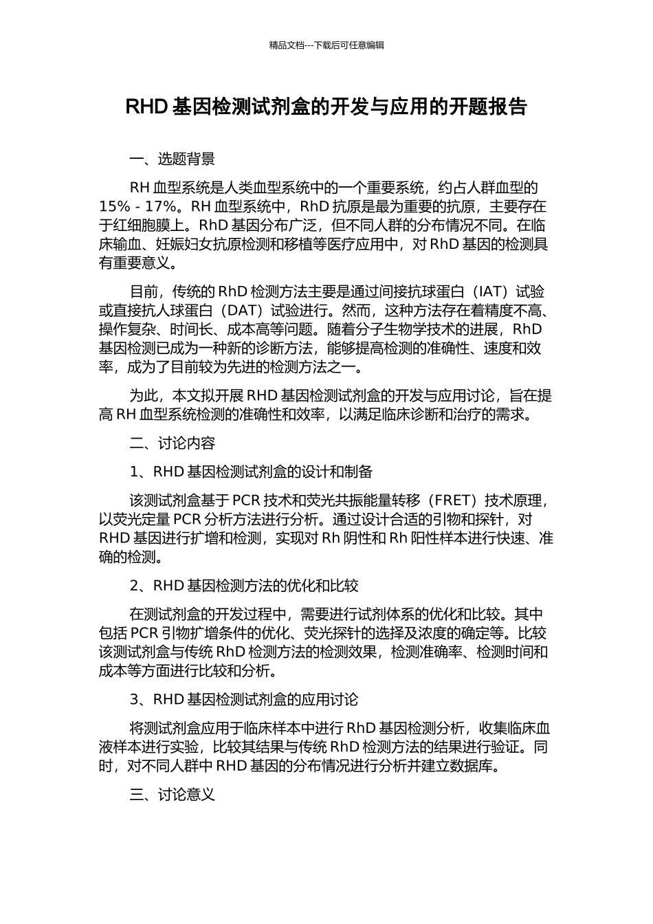 RHD基因检测试剂盒的开发与应用的开题报告_第1页