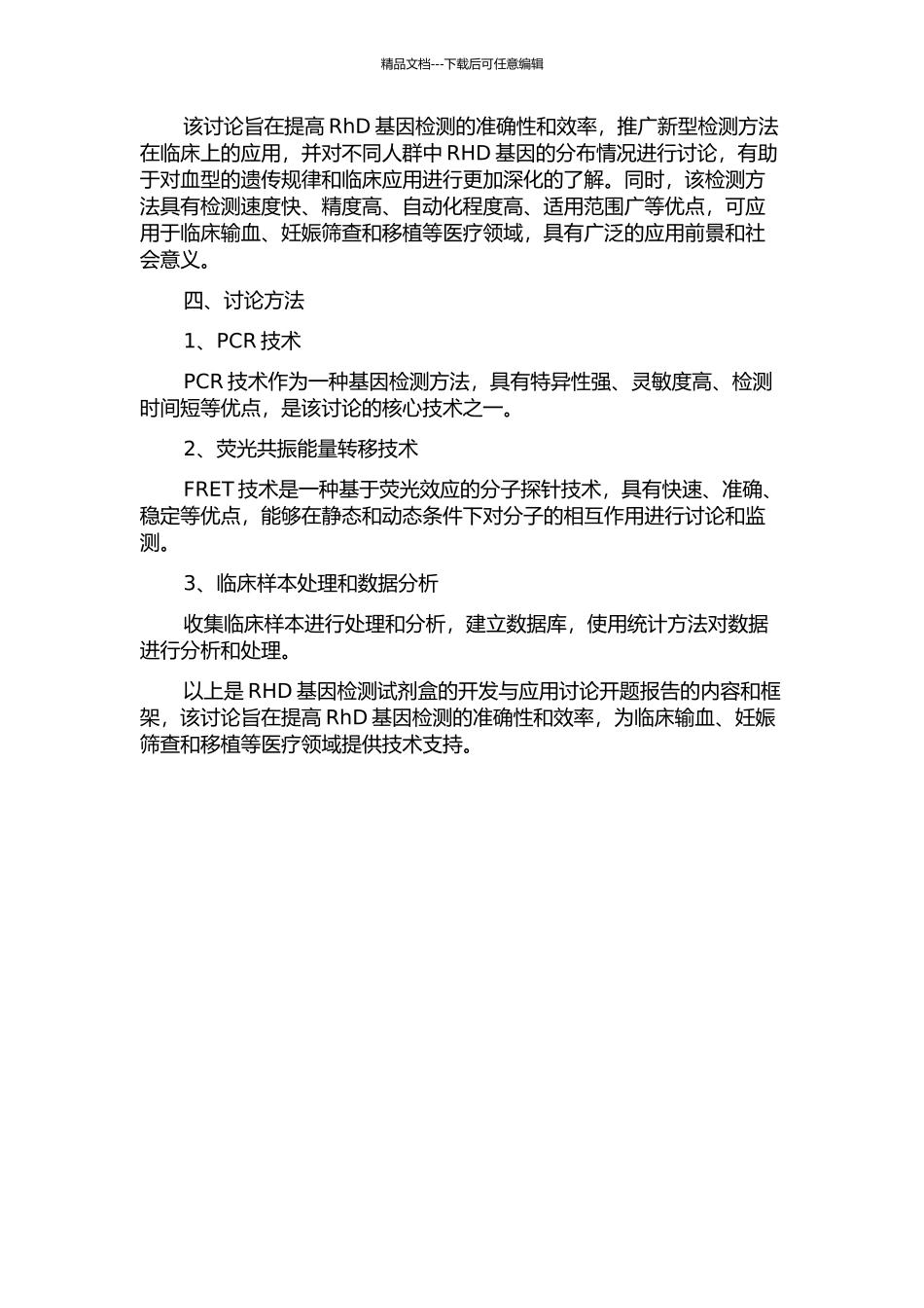 RHD基因检测试剂盒的开发与应用的开题报告_第2页
