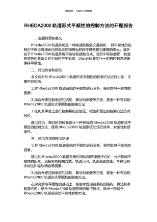 RHEDA2000轨道形式平顺性的控制方法的开题报告