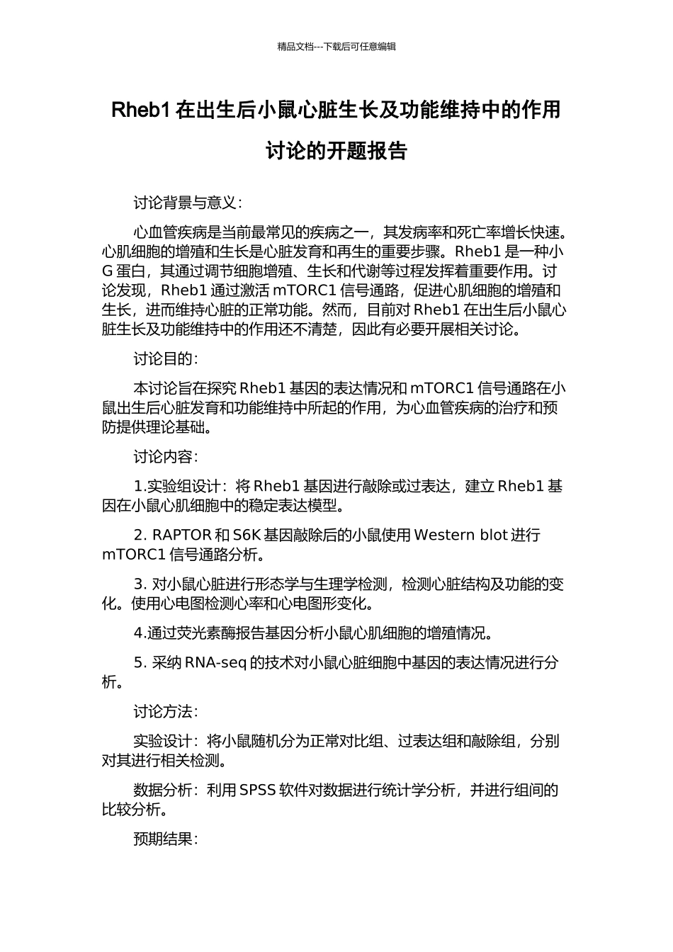 Rheb1在出生后小鼠心脏生长及功能维持中的作用研究的开题报告_第1页