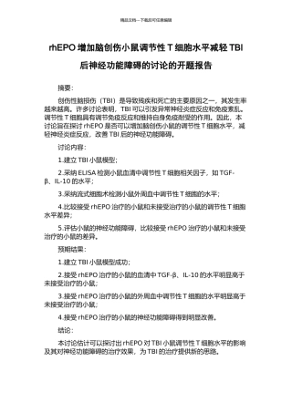 rhEPO增加脑创伤小鼠调节性T细胞水平减轻TBI后神经功能障碍的研究的开题报告