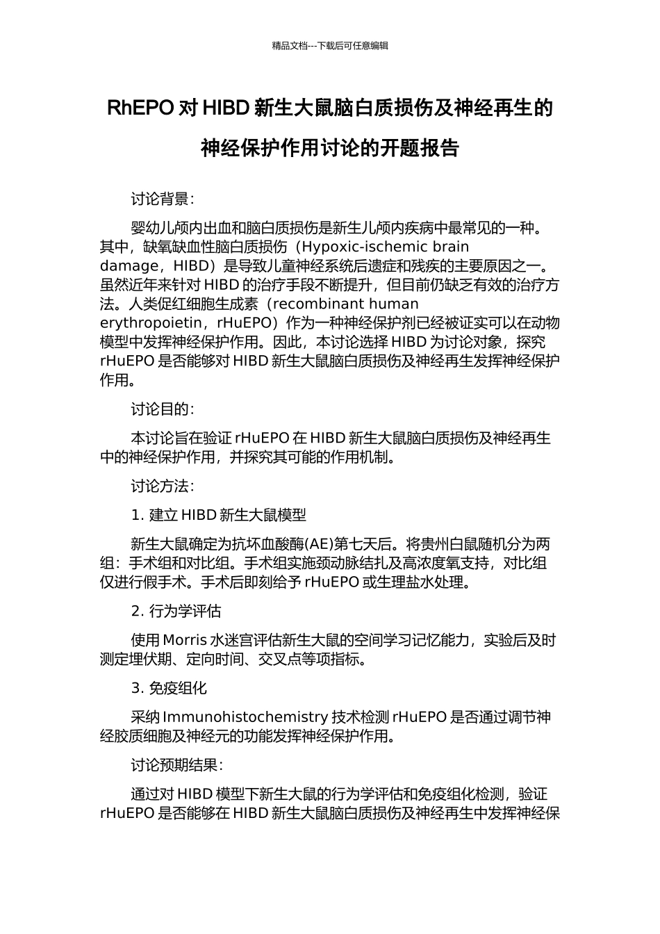 RhEPO对HIBD新生大鼠脑白质损伤及神经再生的神经保护作用研究的开题报告_第1页