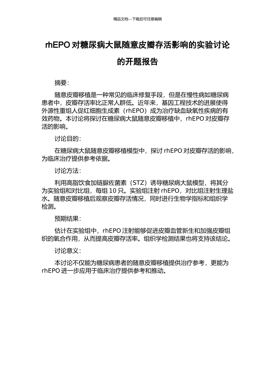 rhEPO对糖尿病大鼠随意皮瓣存活影响的实验研究的开题报告_第1页