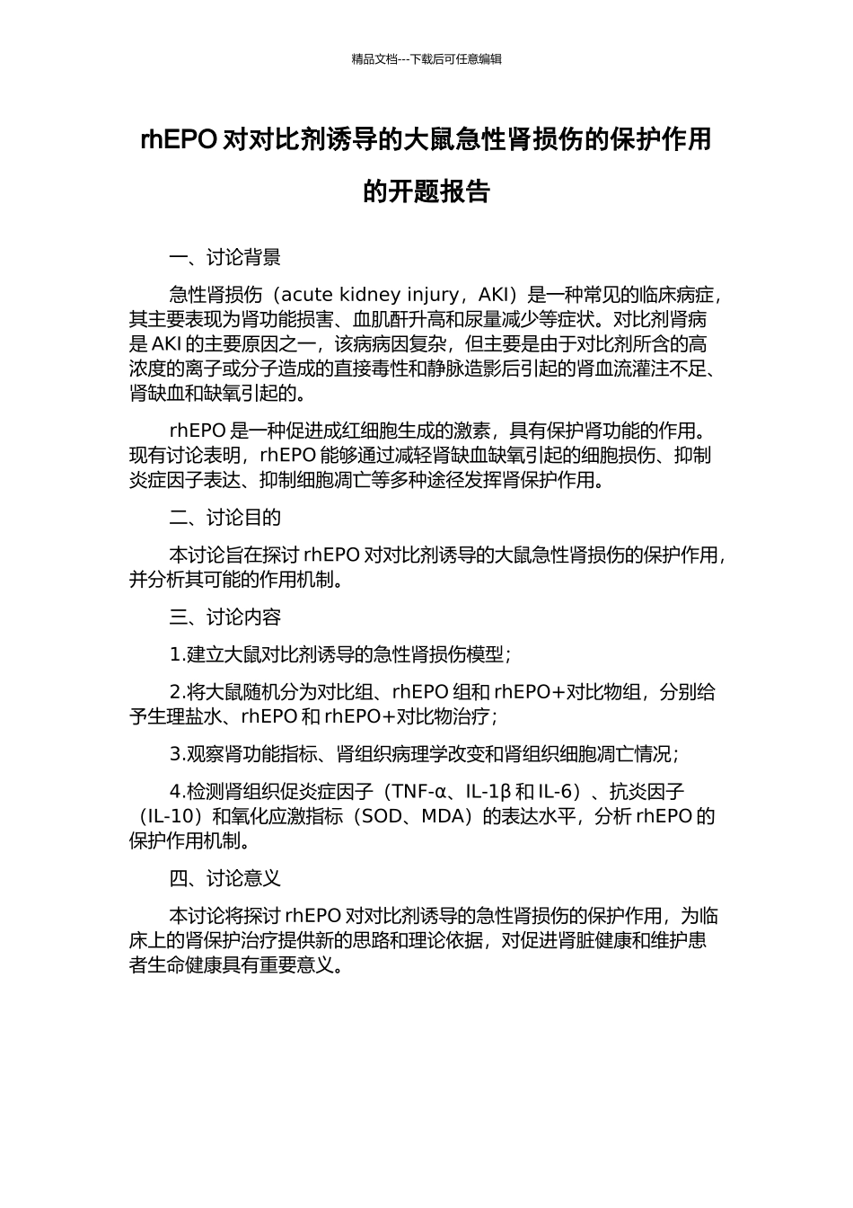 rhEPO对对比剂诱导的大鼠急性肾损伤的保护作用的开题报告_第1页