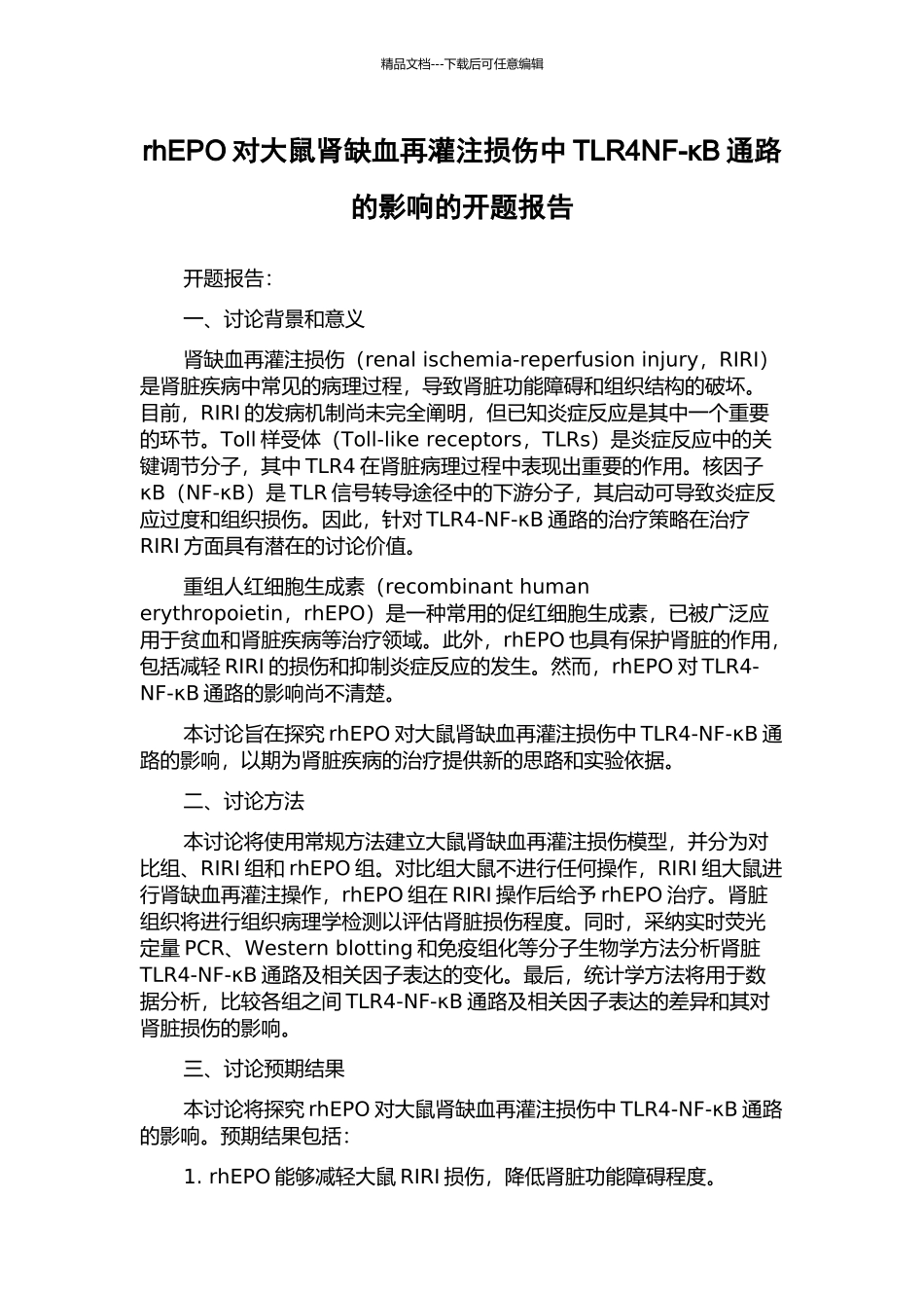 rhEPO对大鼠肾缺血再灌注损伤中TLR4NF-κB通路的影响的开题报告_第1页