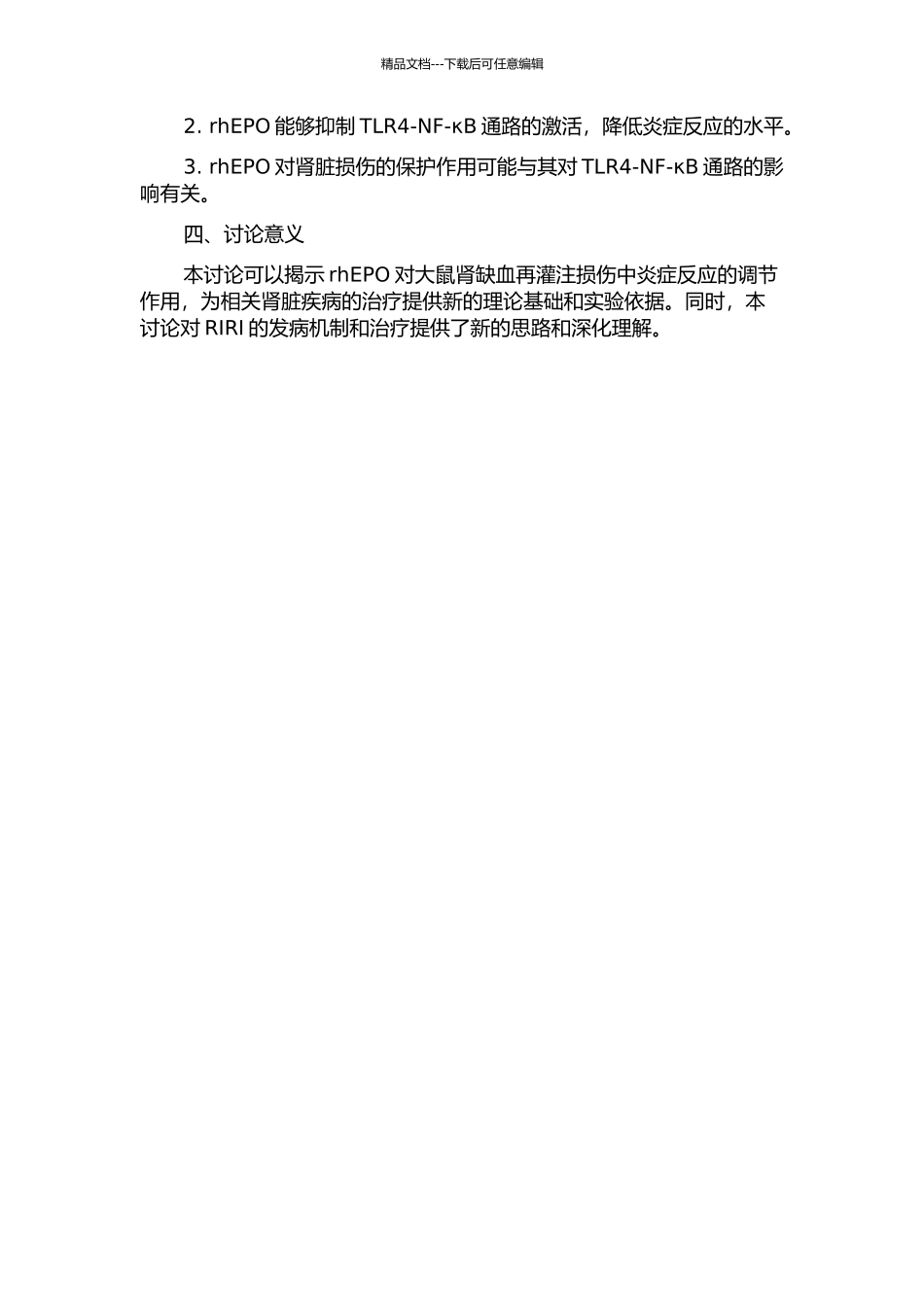 rhEPO对大鼠肾缺血再灌注损伤中TLR4NF-κB通路的影响的开题报告_第2页