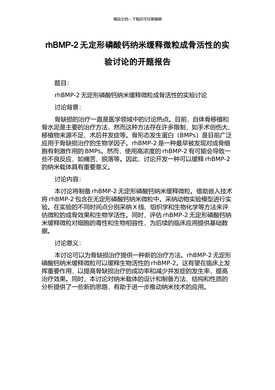 rhBMP-2无定形磷酸钙纳米缓释微粒成骨活性的实验研究的开题报告_第1页