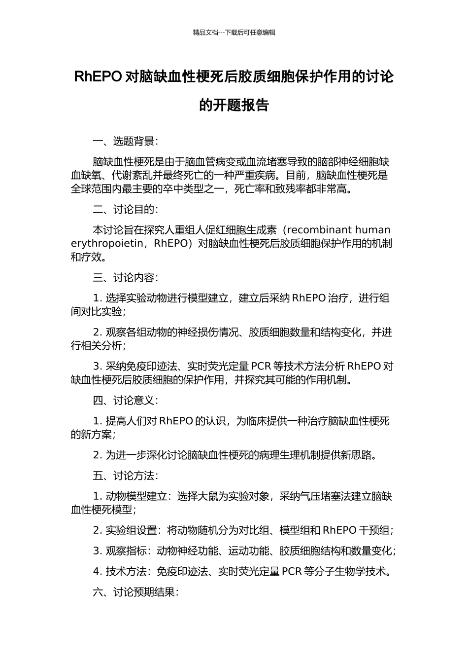 RhEPO对脑缺血性梗死后胶质细胞保护作用的研究的开题报告_第1页