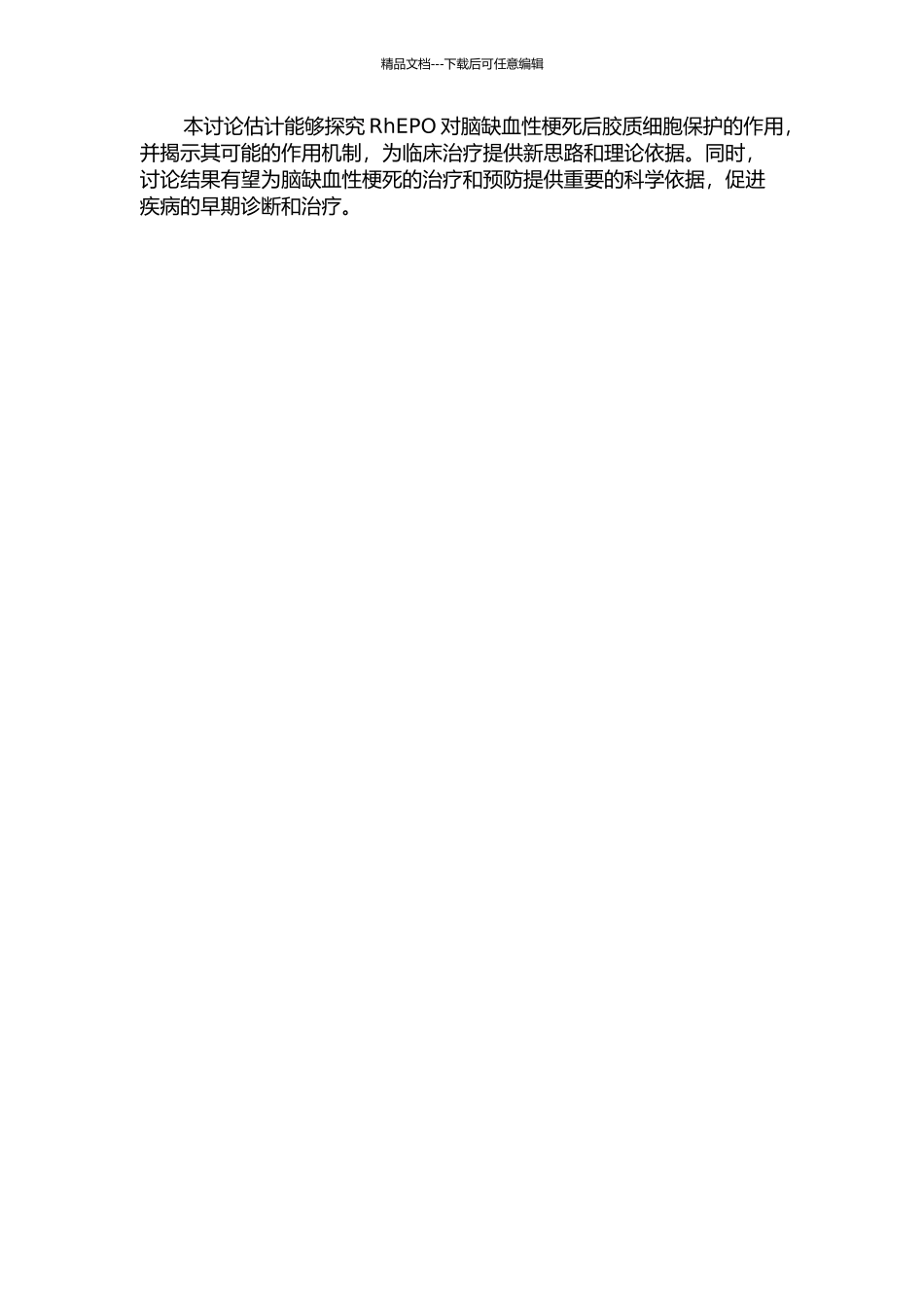 RhEPO对脑缺血性梗死后胶质细胞保护作用的研究的开题报告_第2页