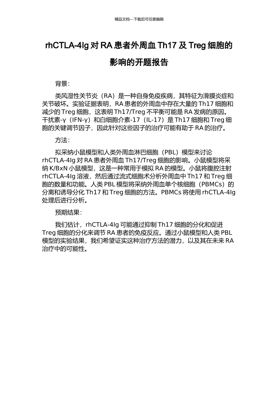 rhCTLA-4Ig对RA患者外周血Th17及Treg细胞的影响的开题报告_第1页