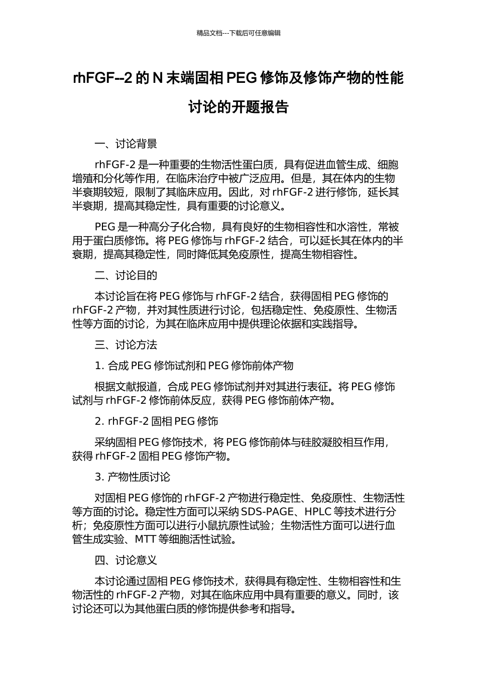 rhFGF--2的N末端固相PEG修饰及修饰产物的性能研究的开题报告_第1页