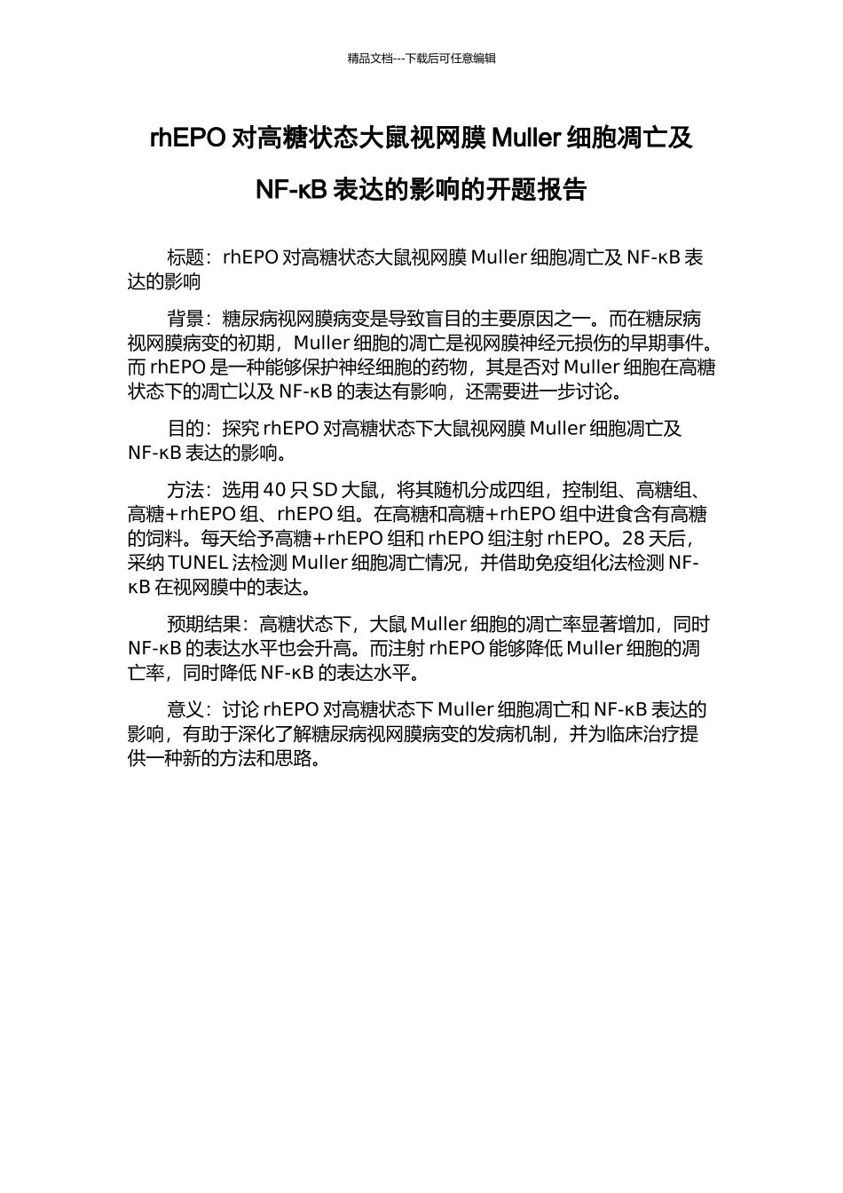 rhEPO对高糖状态大鼠视网膜Muller细胞凋亡及NF-κB表达的影响的开题报告_第1页