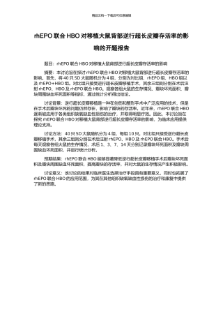 rhEPO联合HBO对移植大鼠背部逆行超长皮瓣存活率的影响的开题报告