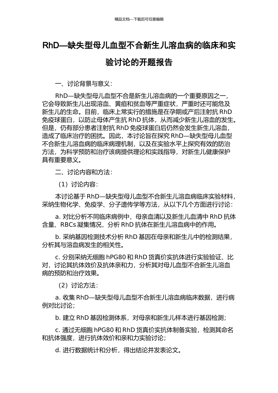 RhD—缺失型母儿血型不合新生儿溶血病的临床和实验研究的开题报告_第1页