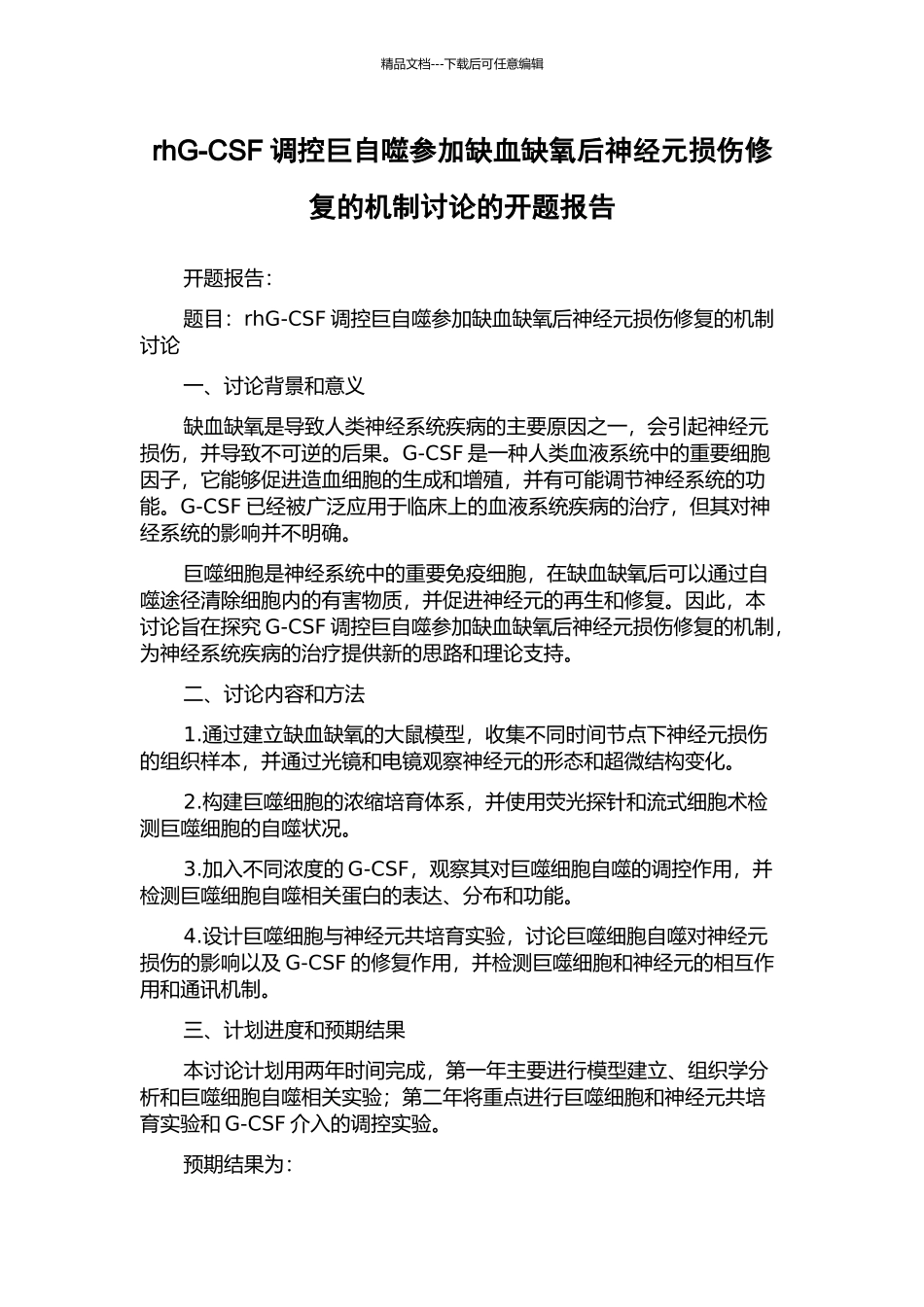 rhG-CSF调控巨自噬参与缺血缺氧后神经元损伤修复的机制研究的开题报告_第1页
