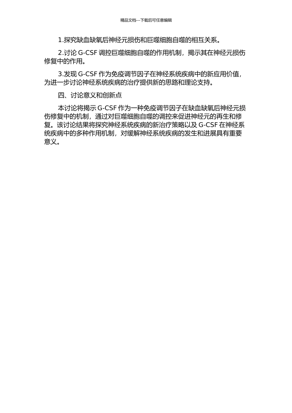 rhG-CSF调控巨自噬参与缺血缺氧后神经元损伤修复的机制研究的开题报告_第2页
