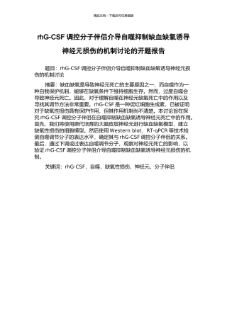 rhG-CSF调控分子伴侣介导自噬抑制缺血缺氧诱导神经元损伤的机制研究的开题报告