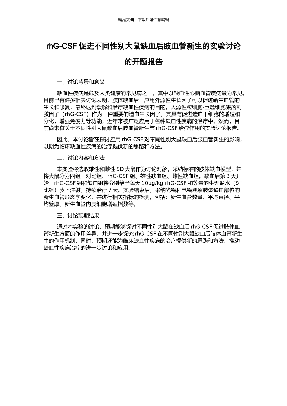 rhG-CSF促进不同性别大鼠缺血后肢血管新生的实验研究的开题报告_第1页