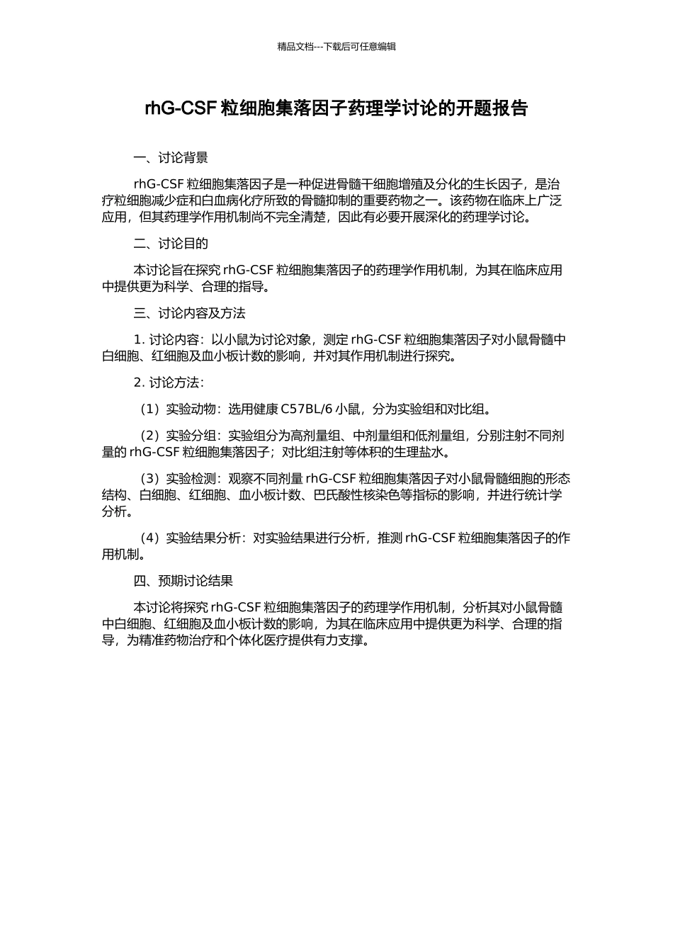 rhG-CSF粒细胞集落因子药理学研究的开题报告_第1页