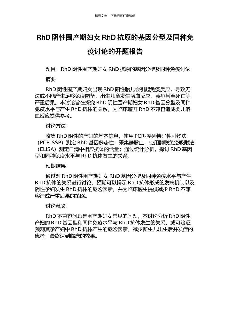 RhD阴性围产期妇女RhD抗原的基因分型及同种免疫研究的开题报告_第1页