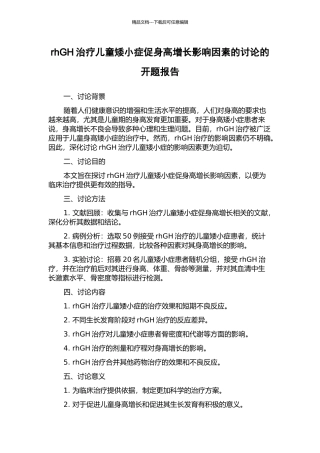 rhGH治疗儿童矮小症促身高增长影响因素的研究的开题报告