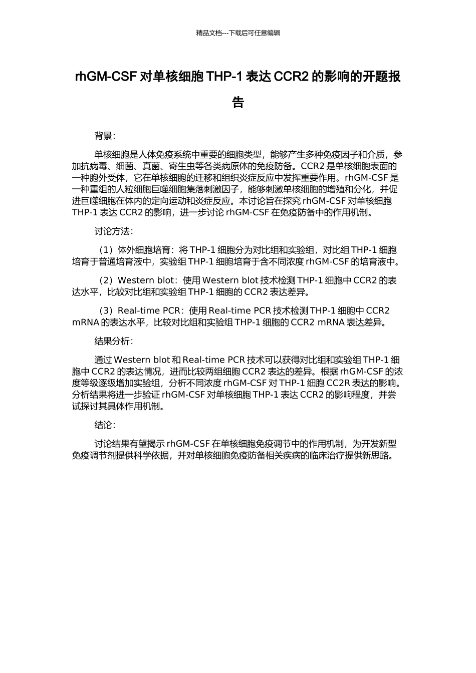 rhGM-CSF对单核细胞THP-1表达CCR2的影响的开题报告_第1页