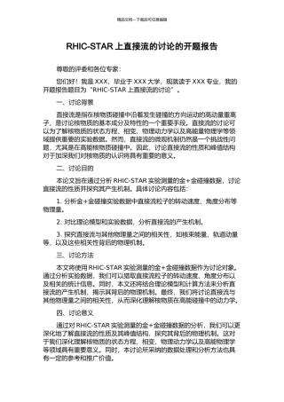 RHIC-STAR上直接流的研究的开题报告