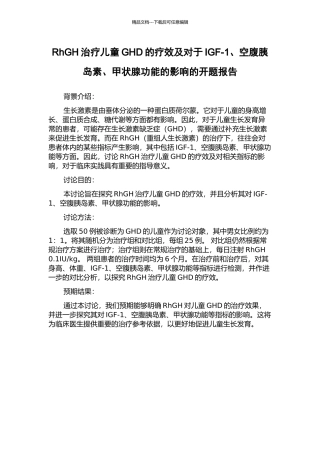 RhGH治疗儿童GHD的疗效及对于IGF-1、空腹胰岛素、甲状腺功能的影响的开题报告