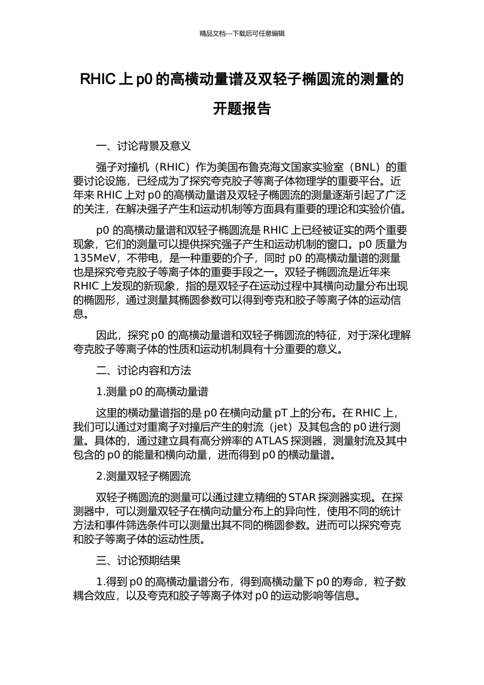 RHIC上p0的高横动量谱及双轻子椭圆流的测量的开题报告_第1页