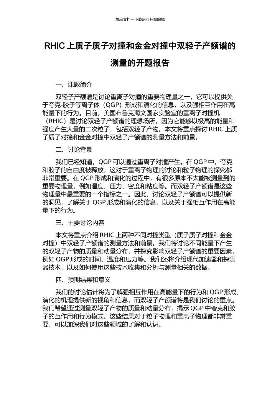 RHIC上质子质子对撞和金金对撞中双轻子产额谱的测量的开题报告_第1页
