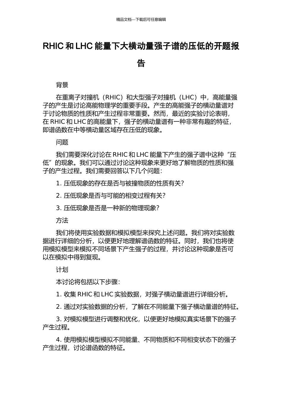 RHIC和LHC能量下大横动量强子谱的压低的开题报告_第1页