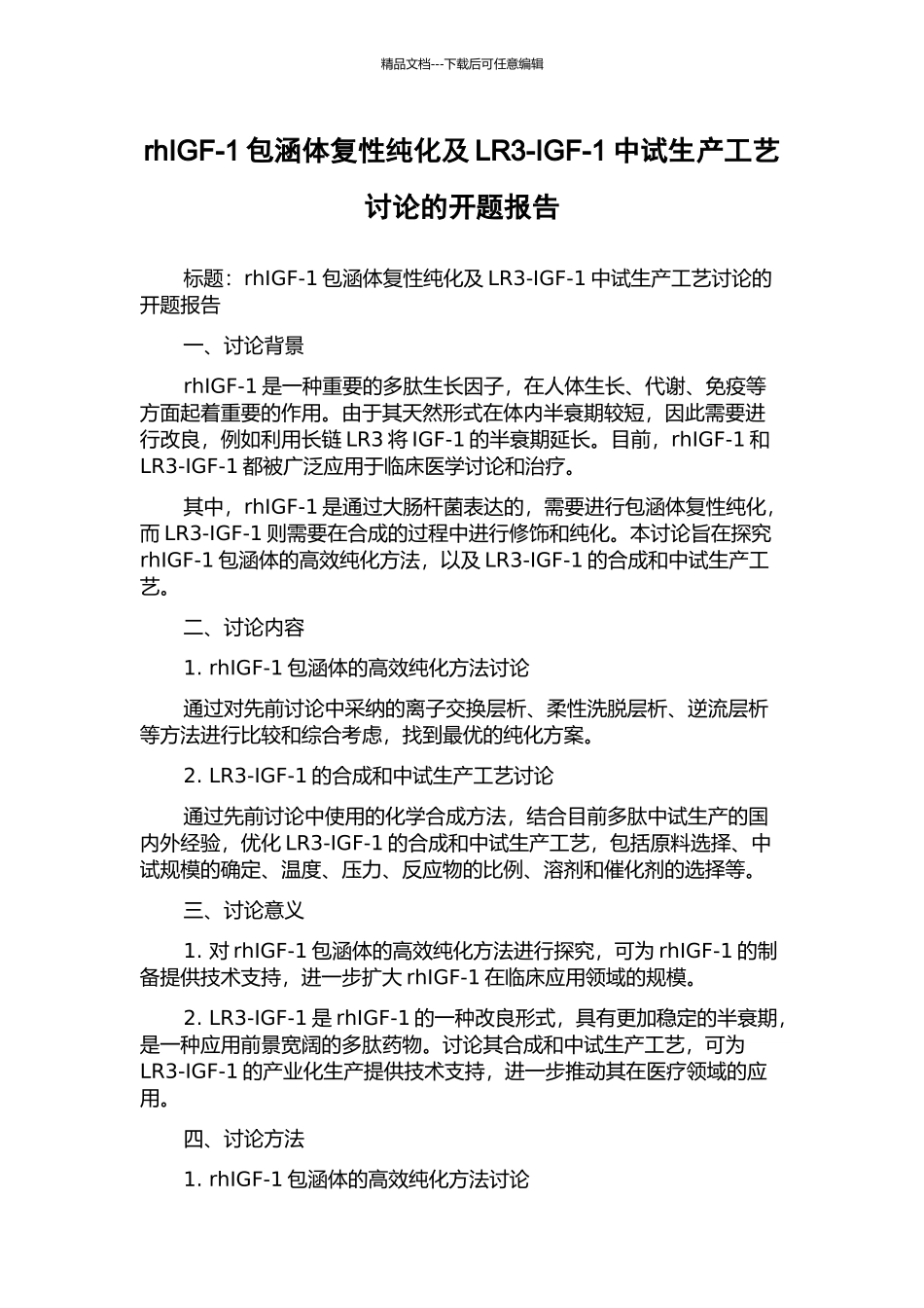 rhIGF-1包涵体复性纯化及LR3-IGF-1中试生产工艺研究的开题报告_第1页