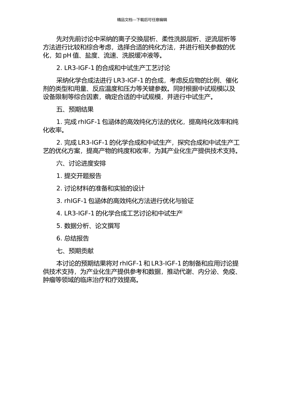 rhIGF-1包涵体复性纯化及LR3-IGF-1中试生产工艺研究的开题报告_第2页