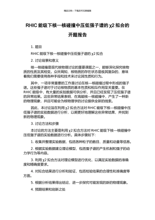 RHIC能级下核—核碰撞中压低强子谱的χ2拟合的开题报告