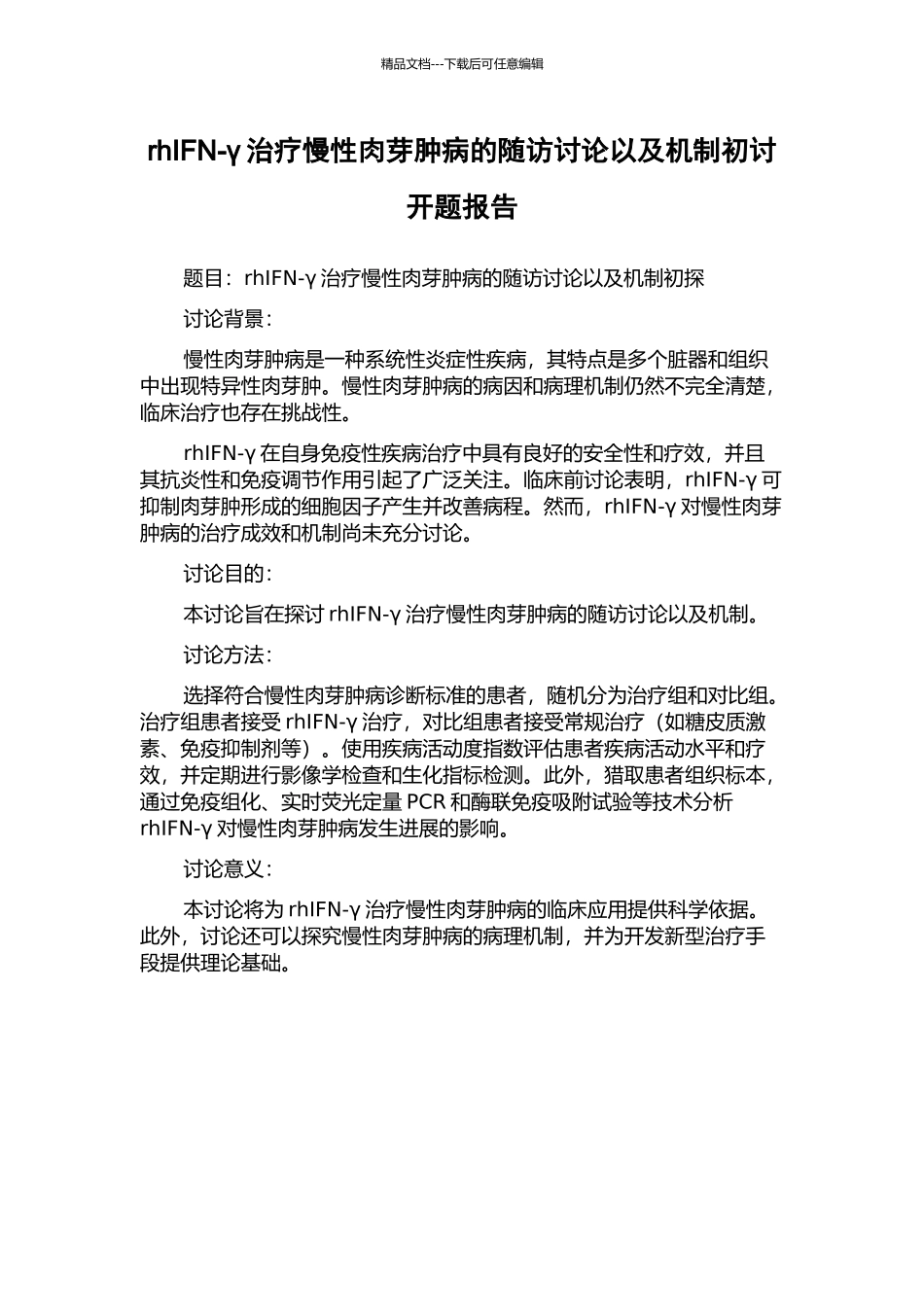 rhIFN-γ治疗慢性肉芽肿病的随访研究以及机制初讨开题报告_第1页
